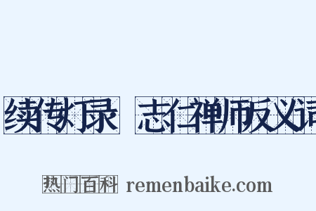 续传灯录·志仁禅师反义词是什么意思的图片